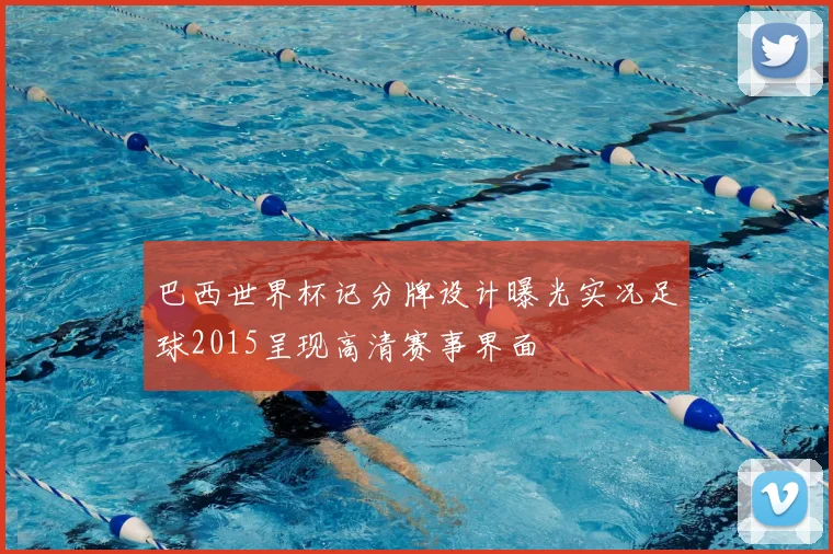 巴西世界杯记分牌设计曝光实况足球2015呈现高清赛事界面